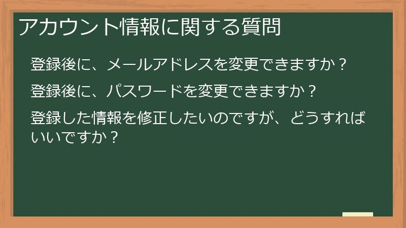 アカウント情報に関する質問