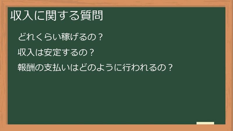 収入に関する質問
