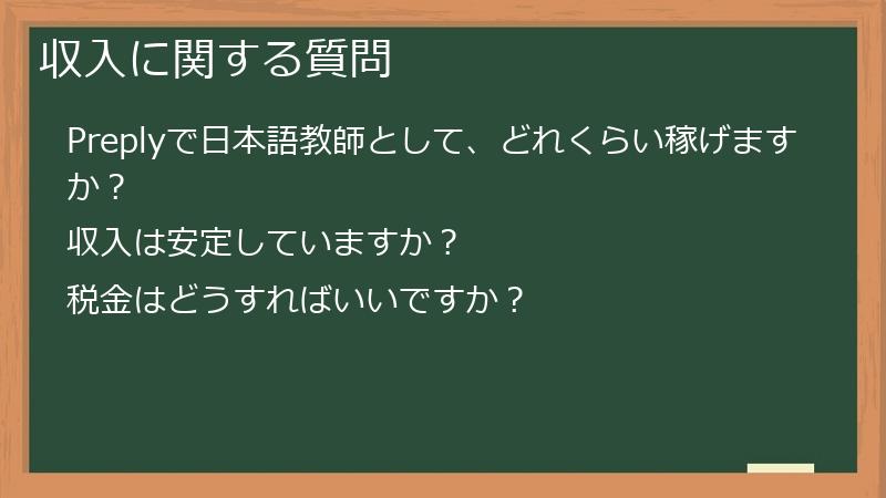 収入に関する質問