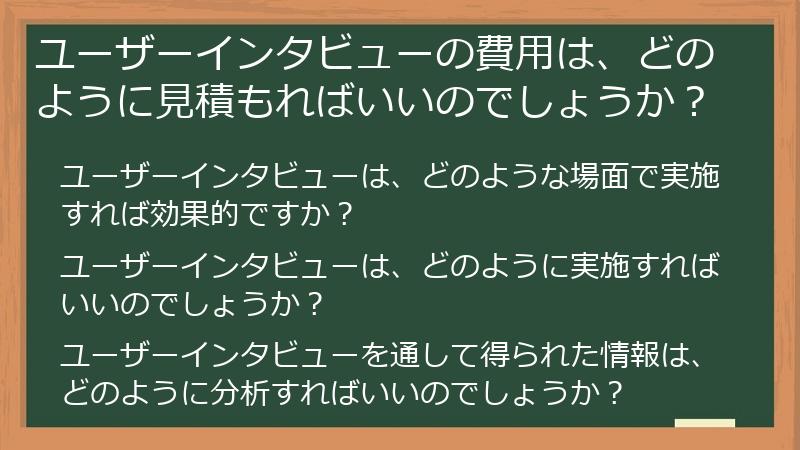 ユーザーインタビューの費用は、どのように見積もればいいのでしょうか？