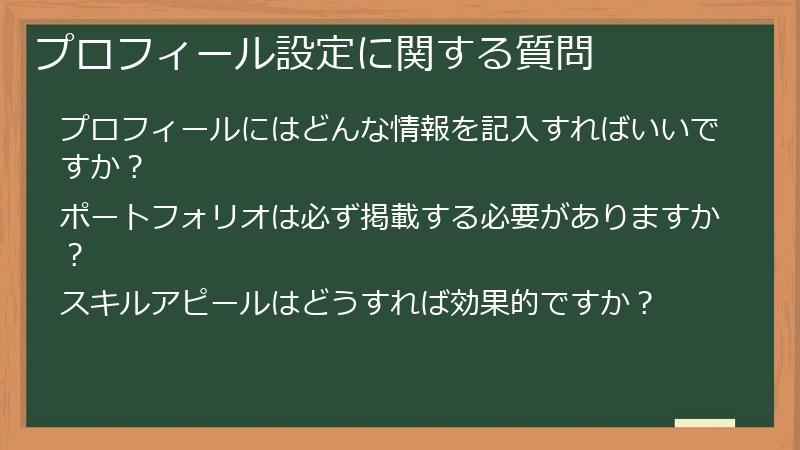 プロフィール設定に関する質問