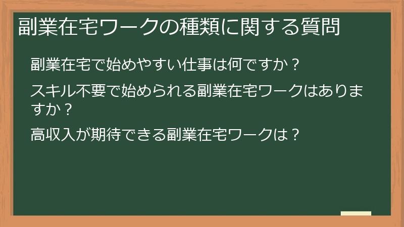 副業在宅ワークの種類に関する質問