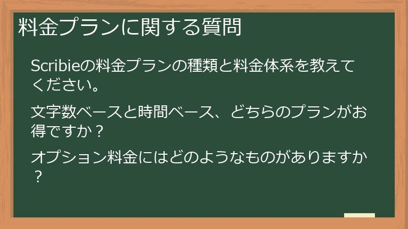 料金プランに関する質問