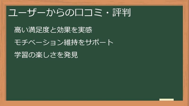 ユーザーからの口コミ・評判