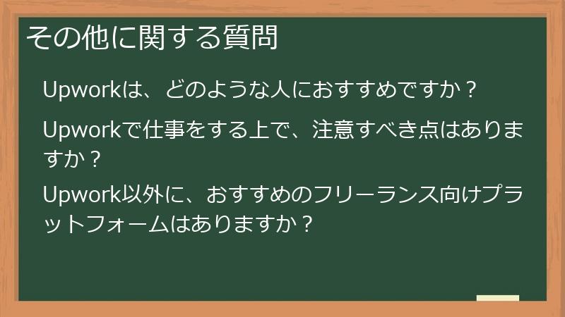 その他に関する質問