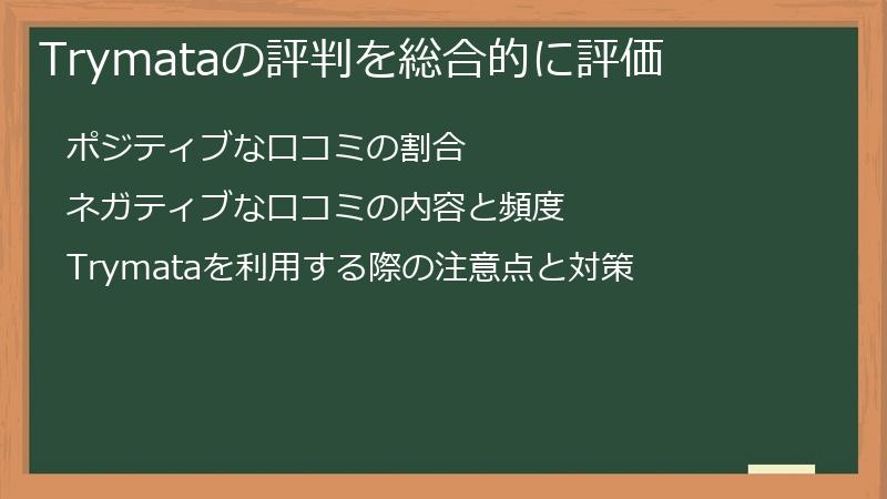 Trymataの評判を総合的に評価