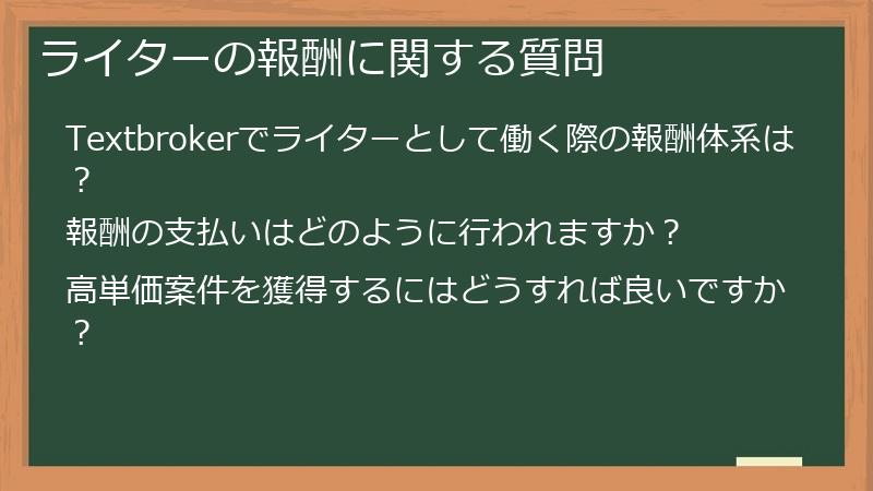 ライターの報酬に関する質問