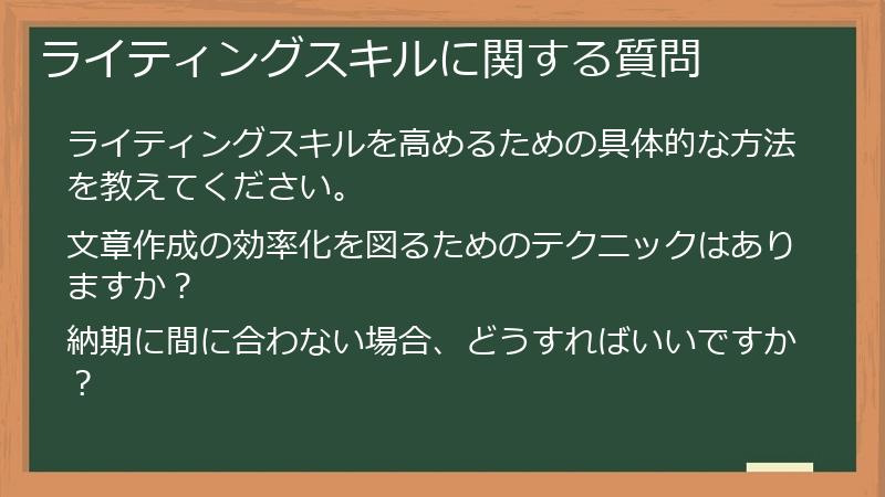 ライティングスキルに関する質問
