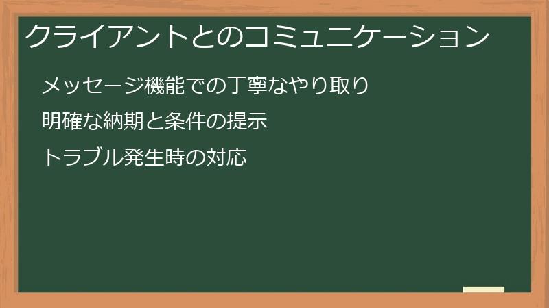 クライアントとのコミュニケーション