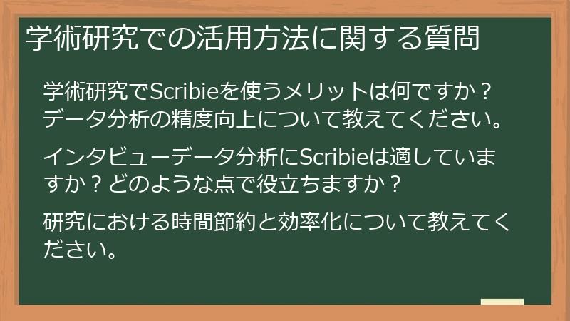 学術研究での活用方法に関する質問
