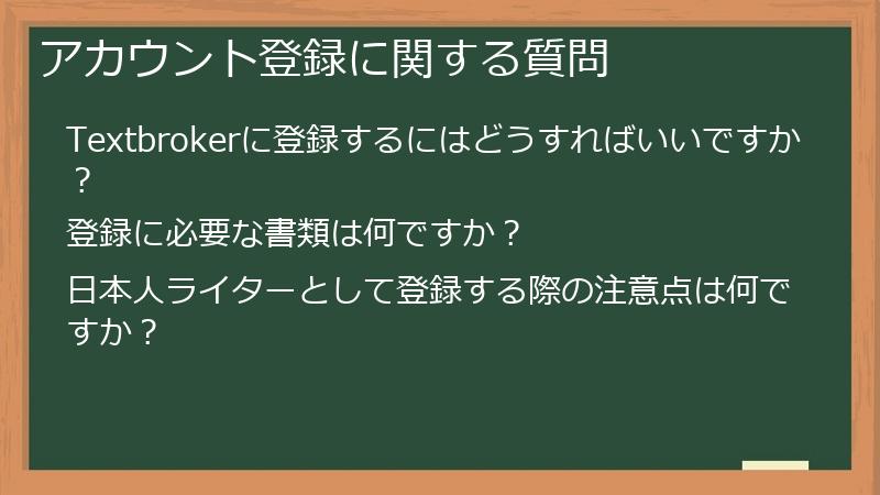 アカウント登録に関する質問