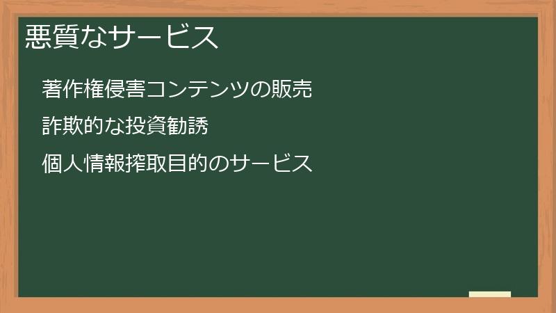 悪質なサービス