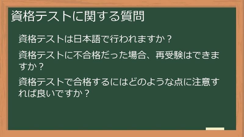資格テストに関する質問