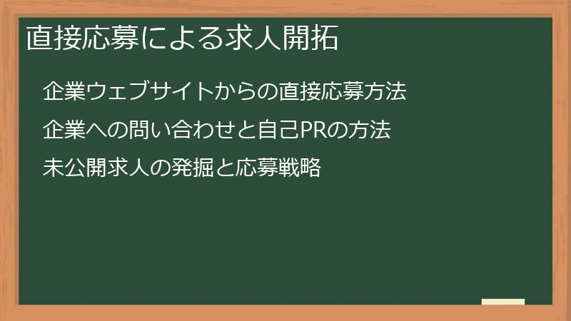 直接応募による求人開拓