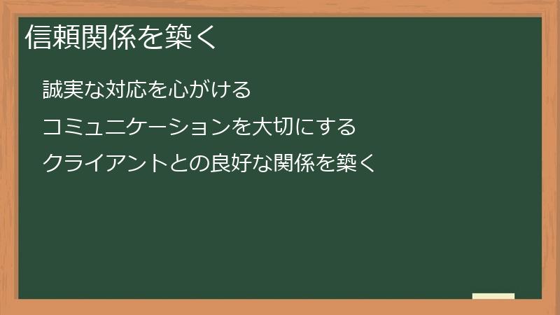 信頼関係を築く