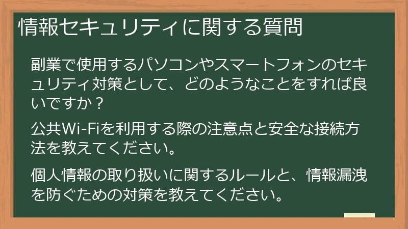 情報セキュリティに関する質問