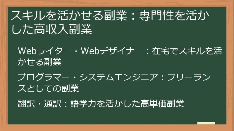 スキルを活かせる副業：専門性を活かした高収入副業
