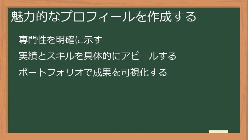 魅力的なプロフィールを作成する