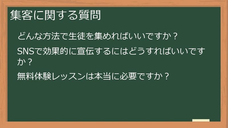 集客に関する質問