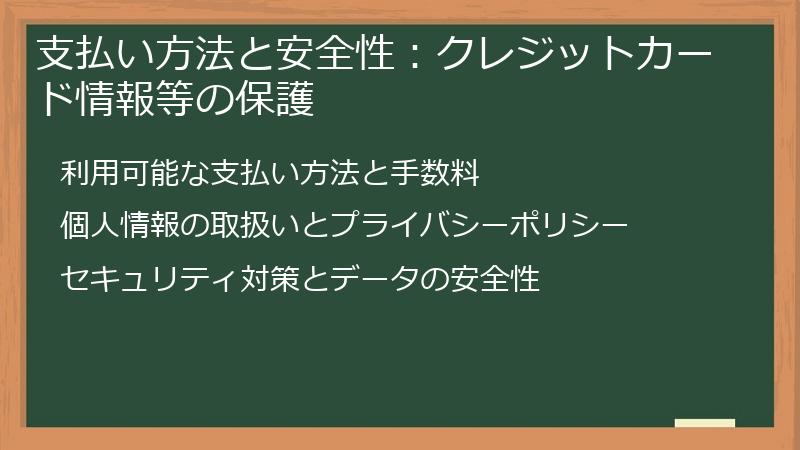 支払い方法と安全性：クレジットカード情報等の保護