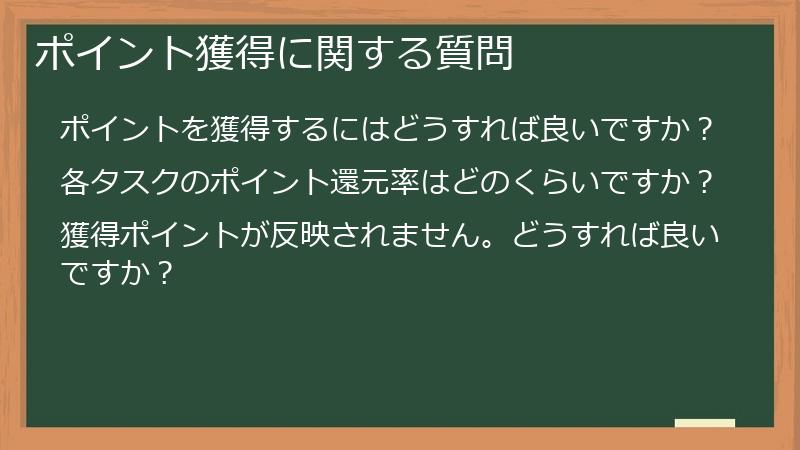 ポイント獲得に関する質問