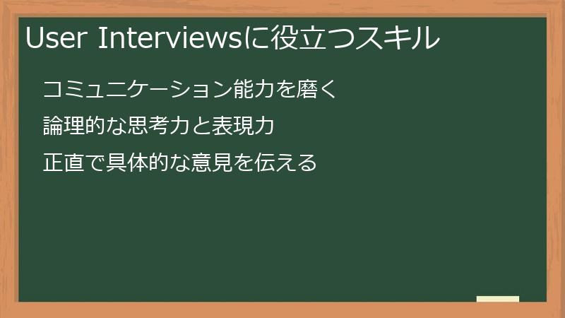 User Interviewsに役立つスキル