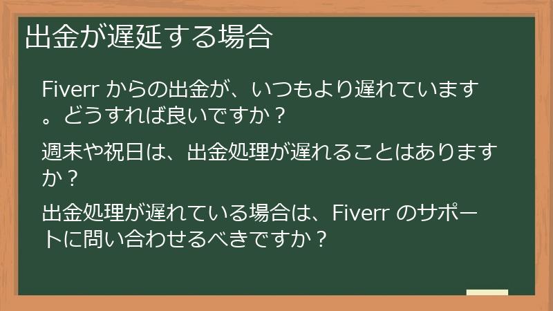 出金が遅延する場合