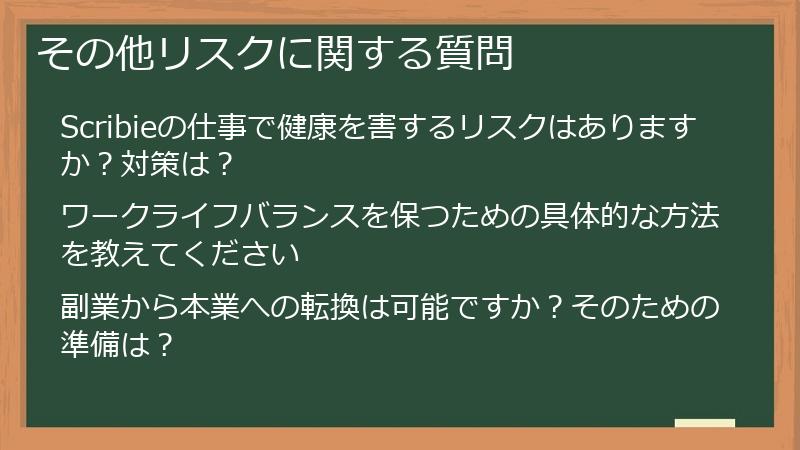 その他リスクに関する質問
