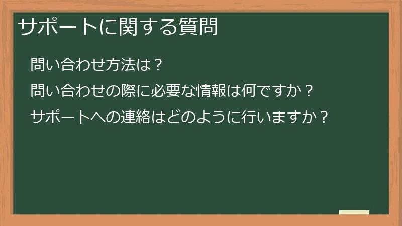 サポートに関する質問