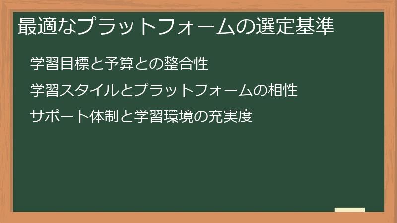 最適なプラットフォームの選定基準