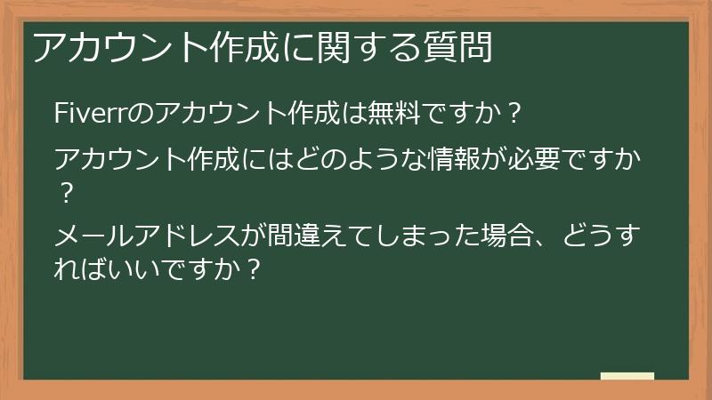 アカウント作成に関する質問