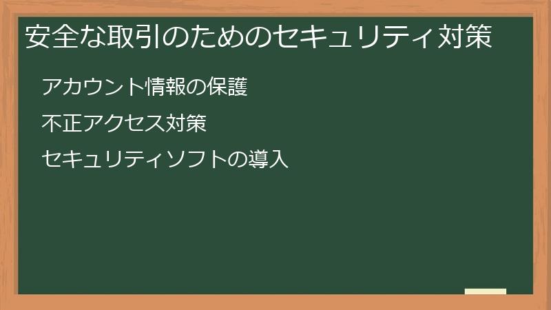 安全な取引のためのセキュリティ対策