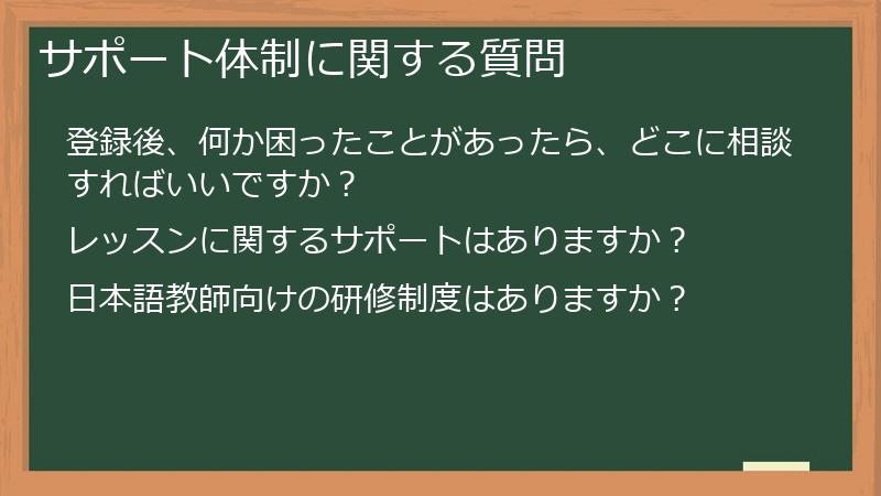 サポート体制に関する質問