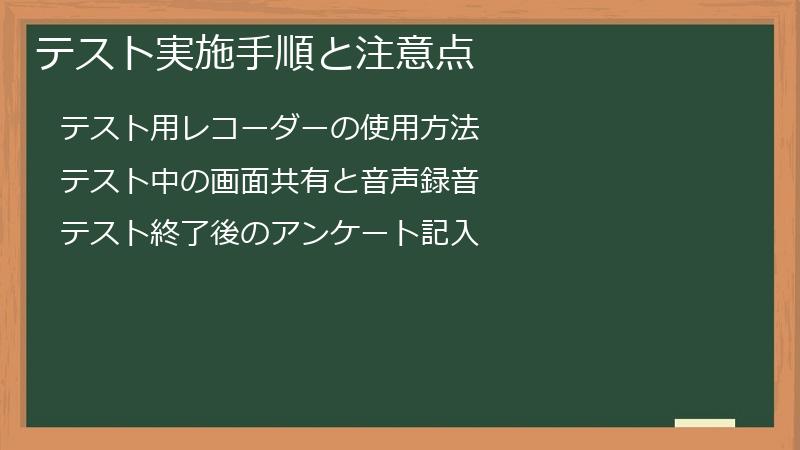 テスト実施手順と注意点