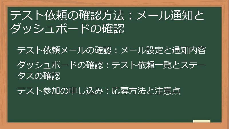 テスト依頼の確認方法：メール通知とダッシュボードの確認
