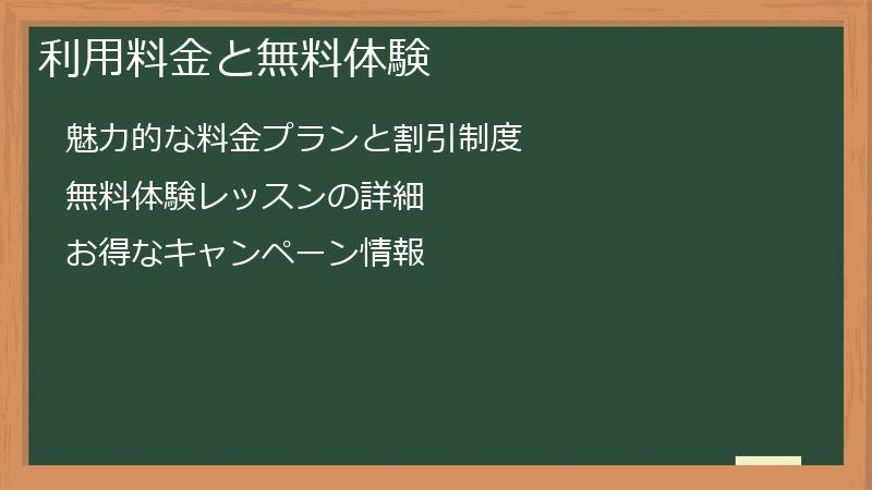 利用料金と無料体験