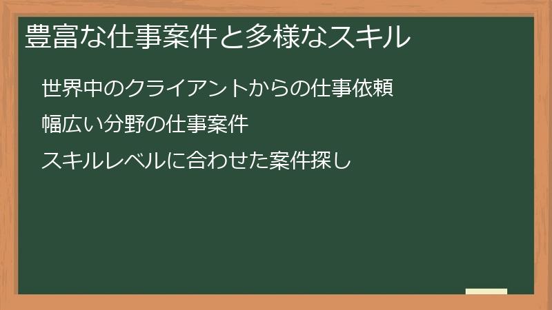 豊富な仕事案件と多様なスキル