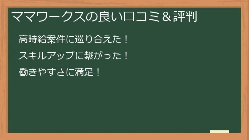 ママワークスの良い口コミ＆評判