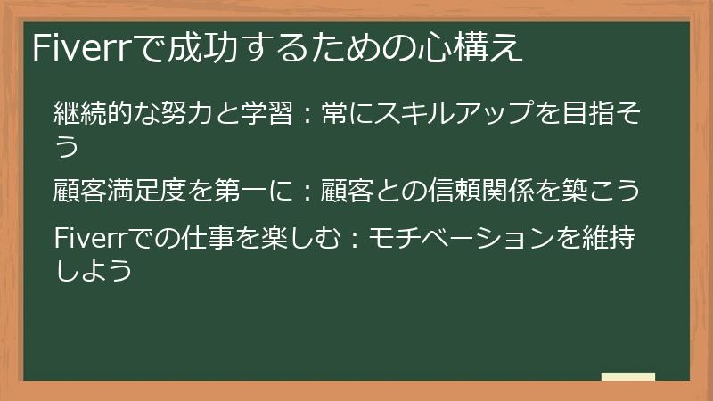 Fiverrで成功するための心構え