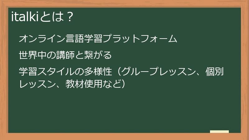 italkiとは？
