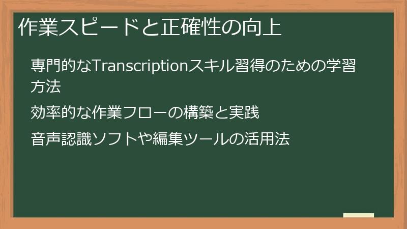 作業スピードと正確性の向上