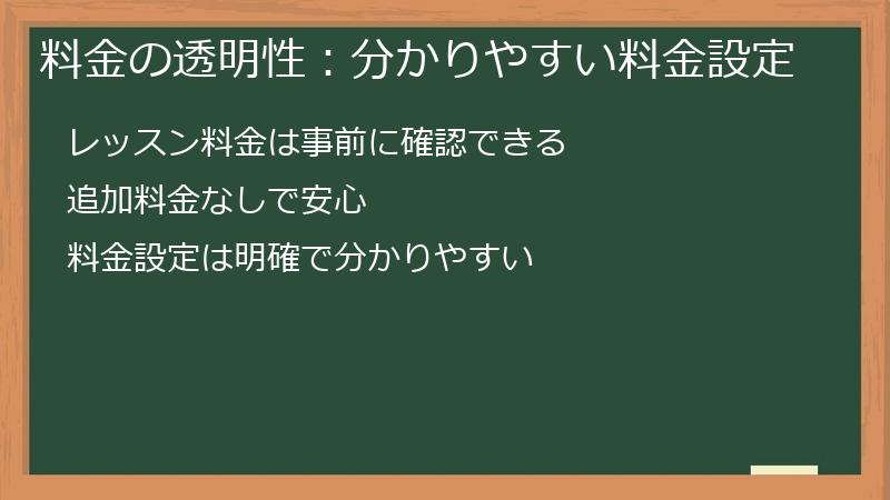 料金の透明性：分かりやすい料金設定
