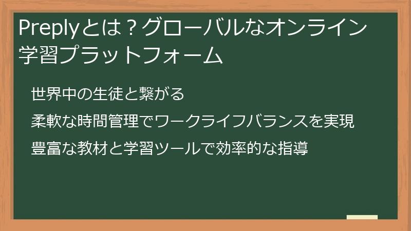 Preplyとは？グローバルなオンライン学習プラットフォーム