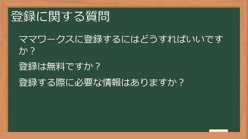 登録に関する質問
