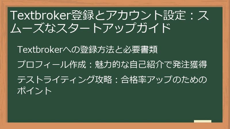 Textbroker登録とアカウント設定：スムーズなスタートアップガイド