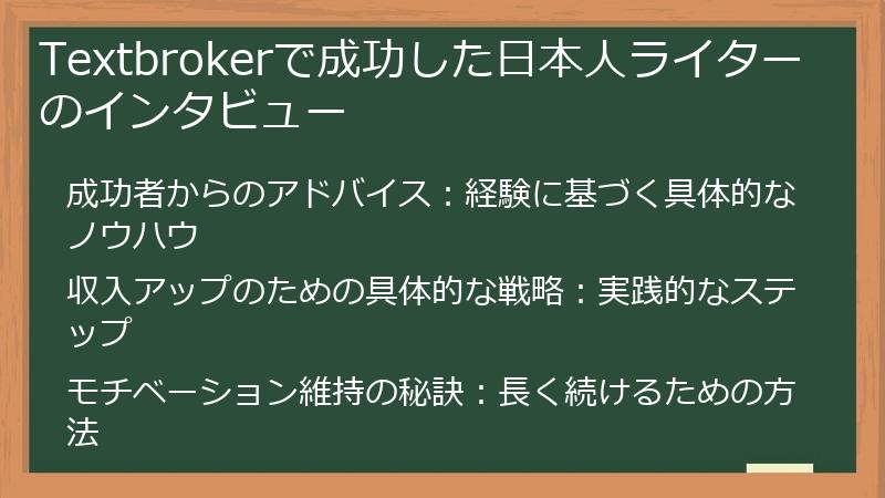 Textbrokerで成功した日本人ライターのインタビュー
