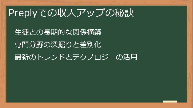 Preplyでの収入アップの秘訣