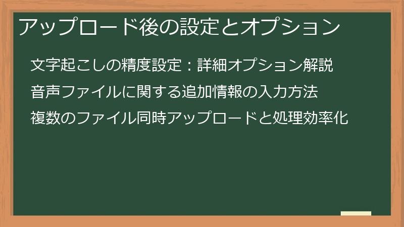 アップロード後の設定とオプション