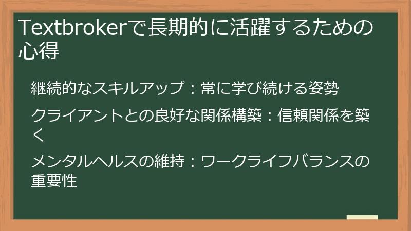 Textbrokerで長期的に活躍するための心得