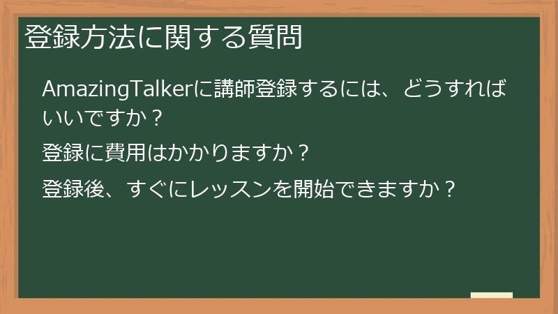 登録方法に関する質問